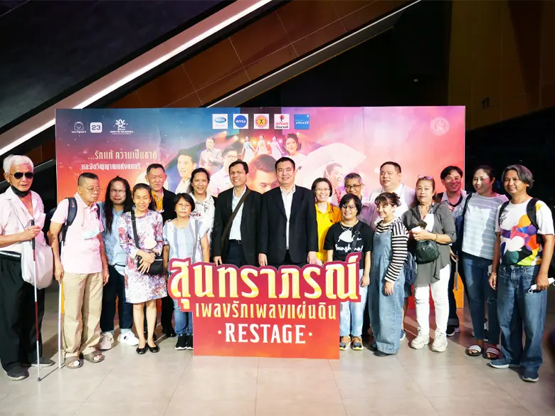 "เวิร์คพอยท์" ร่วมแบ่งปันความสุข ชวนคนตาบอดสัมผัสความรื่นรมย์แห่งปี กับละครเวทีสุนทราภรณ์ เพลงรักเพลงแผ่นดิน โดยเพลงเอก ReStage