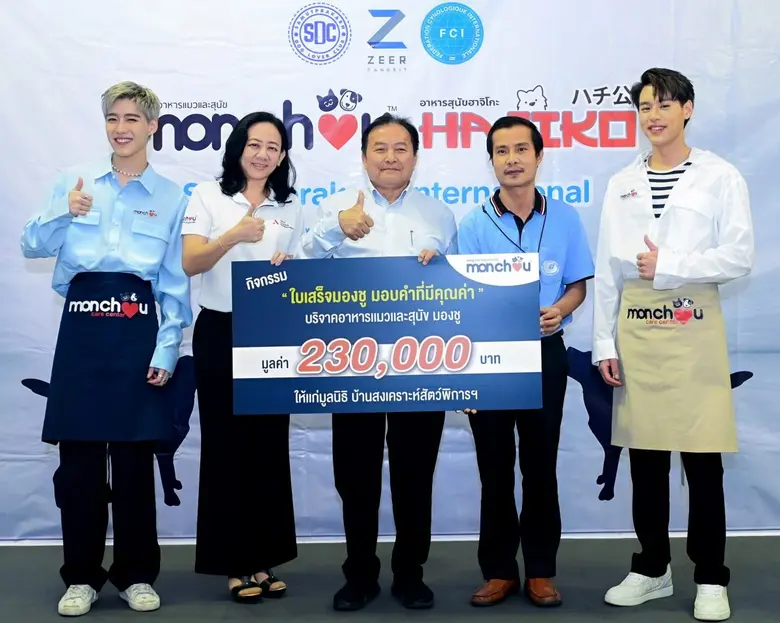 "AAI" บริจาคผลิตภัณฑ์อาหารสัตว์เลี้ยงสำหรับแมวและสุนัขแบรนด์มองชู (monchou)  ให้มูลนิธิบ้านสงเคราะห์สัตว์พิการฯ
