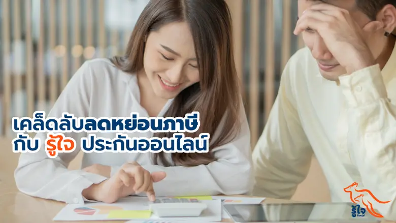 รับสิทธิลดหย่อนภาษีสูงสุดถึง 25,000 บาท เมื่อทำประกันอุบัติเหตุส่วนบุคคลหรือประกันมะเร็งกับ รู้ใจ ประกันออนไลน์