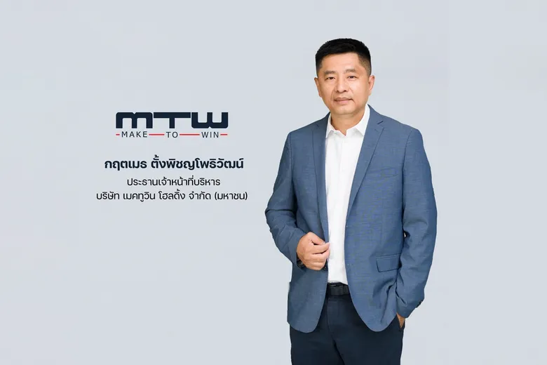 MTW ปิดเทรดวันแรก เหนือจอง 2.88 บาท พร้อมเดินหน้าขยายธุรกิจรถจักรยานยนต์ไฟฟ้า DECO