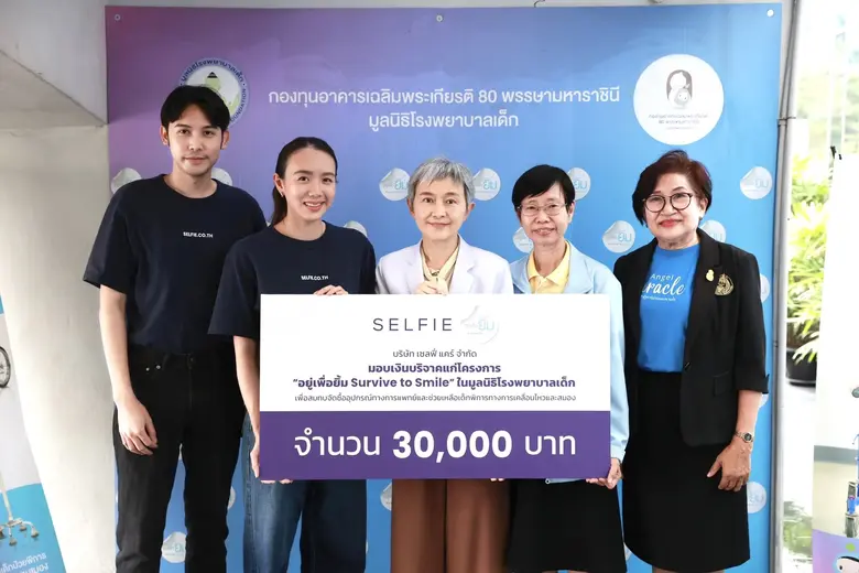 เซลฟี่ มอบเงินบริจาคโครงการ "อยู่เพื่อยิ้ม Survive to Smile" มูลนิธิโรงพยาบาลเด็ก ในแคมเปญ #Selfieยิ้มนี้เพื่อน้อง"