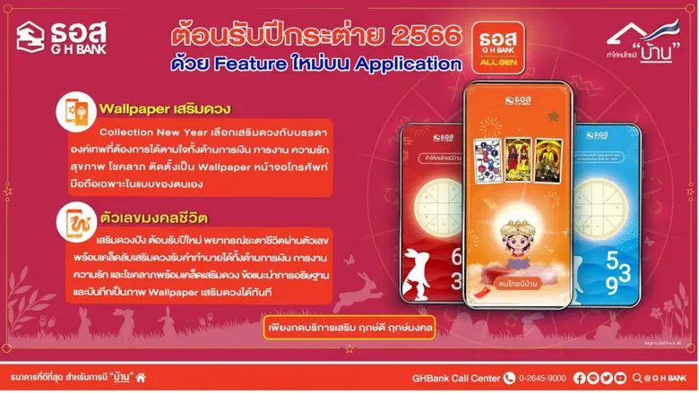 ธอส. ชวนเสริมดวงต้อนรับปีกระต่าย 2566 เพิ่ม 2 Feature ใหม่บน GHB ALL GEN