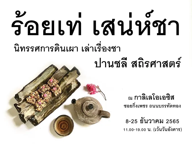 ศิลปินช่างปั้น "ปานชลี สถิรศาสตร์" จัดนิทรรศการครั้งใหม่ "ร้อยเท่ เสน่ห์ชา" ระหว่างวันที่ 8-25 ธันวาคม 2565