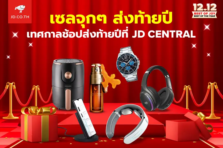 JD CENTRAL มอบความสุขส่งท้ายปี ปล่อยแคมเปญ '12.12 Best of Joy Best of the Year' เอาใจนักช้อป พร้อมส่วนลดสูงสุด 90%