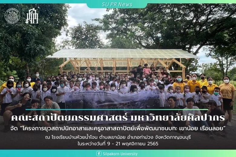 คณะสถาปัตยกรรมศาสตร์ มหาวิทยาลัยศิลปากร ร่วมจัด "โครงการยุวสถาปนิกอาสาและครูอาสาสถาปัตย์เพื่อพัฒนาชนบท: เขาน้อย เรือนลอย"
