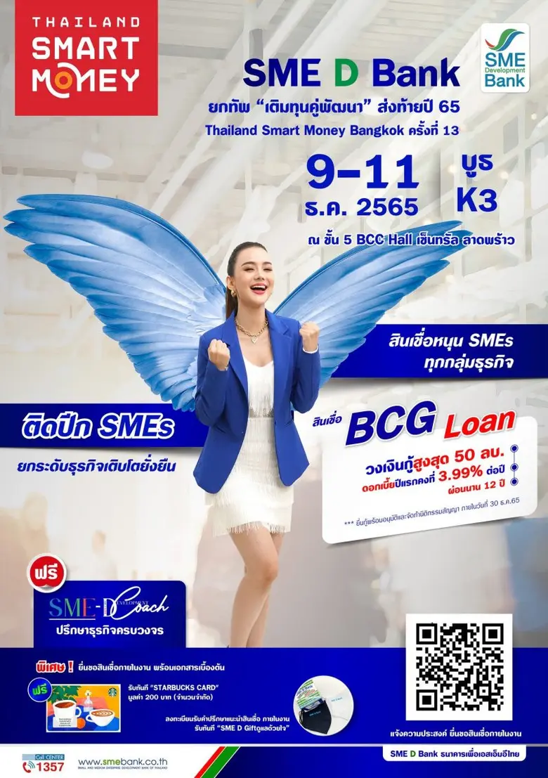 SME D Bank ยกทัพ 'เติมทุนคู่พัฒนา' ร่วมงาน 'Thailand Smart Money' จัดโปรโมชั่นสินเชื่อดี ฟรีค่าธรรมเนียม ติดปีก SMEs เดินหน้าธุรกิจเต็มพิกัด