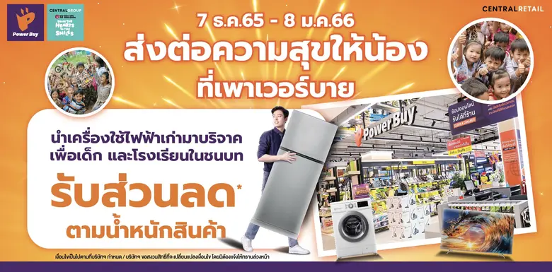 เพาเวอร์บาย จัดแคมเปญ "ส่งต่อความสุขให้น้อง ที่เพาเวอร์บาย" ร่วมมอบโอกาสการศึกษาให้เยาวชนไทยในชนบทเป็นของขวัญปีใหม่