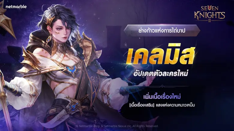อัศวินสาวตำนาน+ 'ย่างก้าวแห่งการไถ่บาป เคลมิส' ปรากฏตัวแล้ว ในเซเว่นไนท์ 2 พร้อมขยายคอนเทนต์ให้เหล่าอัศวินได้สนุกแบบต่อเนื่อง!