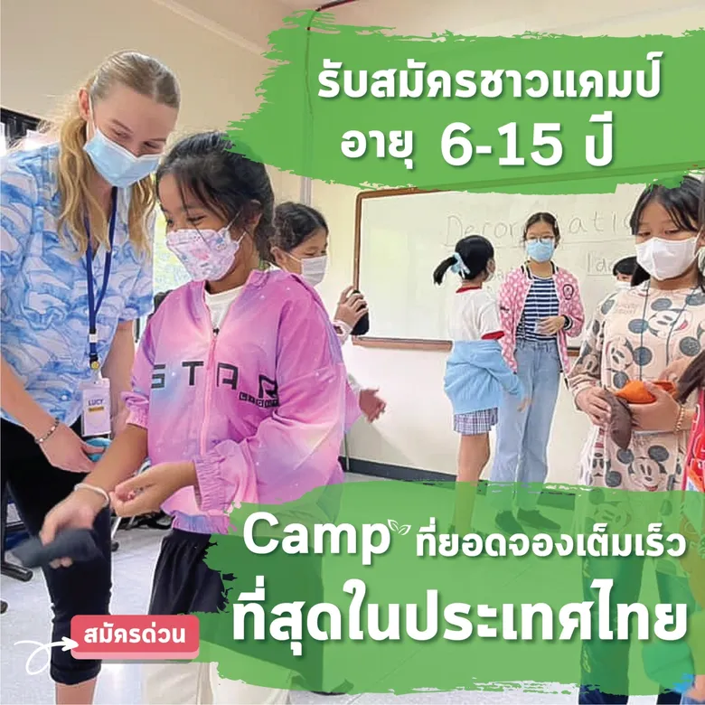 ร.ร.นานาชาติเซนต์สตีเฟ่นส์ (เขาใหญ่) จัดค่ายรับปิดเทอม มี.ค.และเม.ย. 2566 ภายใต้ธีม "ที่สุดในโลก" ให้เด็กๆ สนุกสนานไปกับภาษาอังกฤษและทักษะการใช้ชีวิต