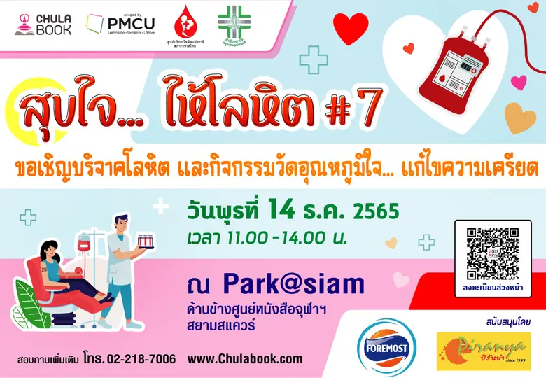 ศูนย์หนังสือจุฬาฯ ชวนวัดอุณหภูมิใจ... ให้โลหิต