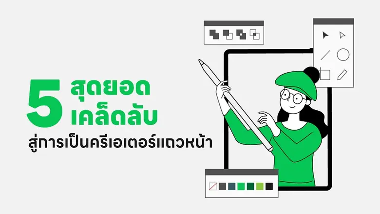 LINE เผย 5 สุดยอดเคล็ดลับ สู่การเป็นครีเอเตอร์แถวหน้าอาชีพมาแรงของคนรุ่นใหม่ ใช้ได้ครบในทุกการสร้างสรรค์ ไม่ว่าจะสายคอนเทนท์ สายอาร์ต หรือสายไหนๆ