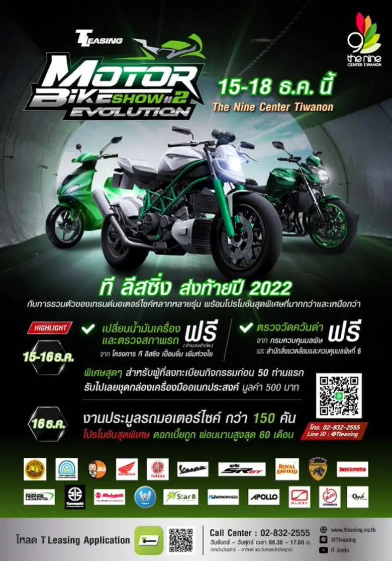 จัดเต็ม! "T LEASING MOTORBIKE SHOW#2" รวมเทรนด์-โปรโมชัน จากมอเตอร์ไซต์ 15 แบรนด์ดัง เปิดลานประมูลรถมือสอง พร้อมตรวจสภาพรถมอเตอร์ไซค์ และ เปลี่ยนถ่ายน้ำมันเครื่อง ฟรี !