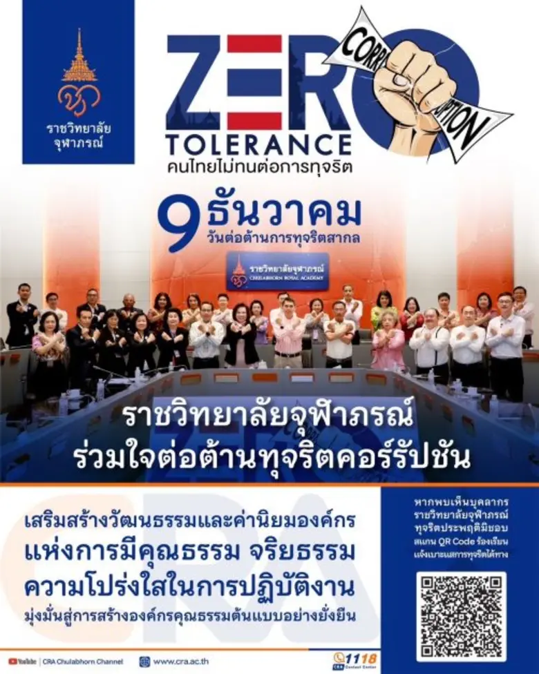 ราชวิทยาลัยจุฬาภรณ์ ร่วมรณรงค์ต่อต้านทุจริตคอร์รัปชัน เนื่องในวันต่อต้านการทุจริตสากล