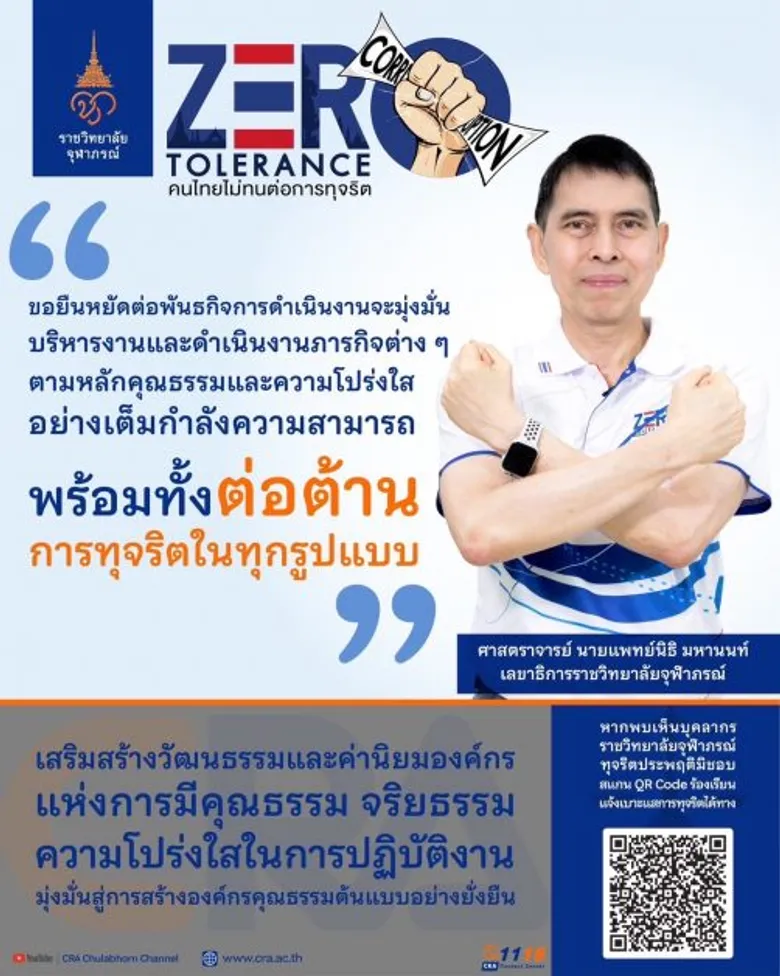 ราชวิทยาลัยจุฬาภรณ์ ร่วมรณรงค์ต่อต้านทุจริตคอร์รัปชัน เนื่องในวันต่อต้านการทุจริตสากล