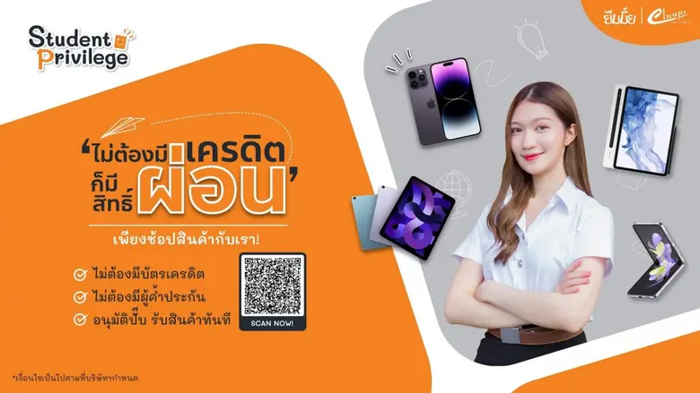 "ยืมมั้ย" ใจป้ำ ผนึก "ชโย กรุ๊ป" จัดแคมเปญ "Student Privilege" หนุนการศึกษากว่า 100 ล้านบาท ให้ผ่อนชำระอุปกรณ์ไอทีเพื่อการเรียน ไม่ต้องใช้บัตรเครดิต!
