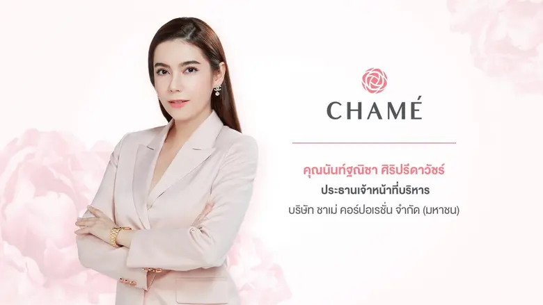 'การ์ตูน นันท์ฐณิชา' แม่ทัพหญิงแกร่งนำ CHAME ยื่นไฟลิ่งต่อสำนักงาน ก.ล.ต. เดินหน้าระดมทุนขายหุ้น IPO ไม่เกิน 36.98 ล้านหุ้น