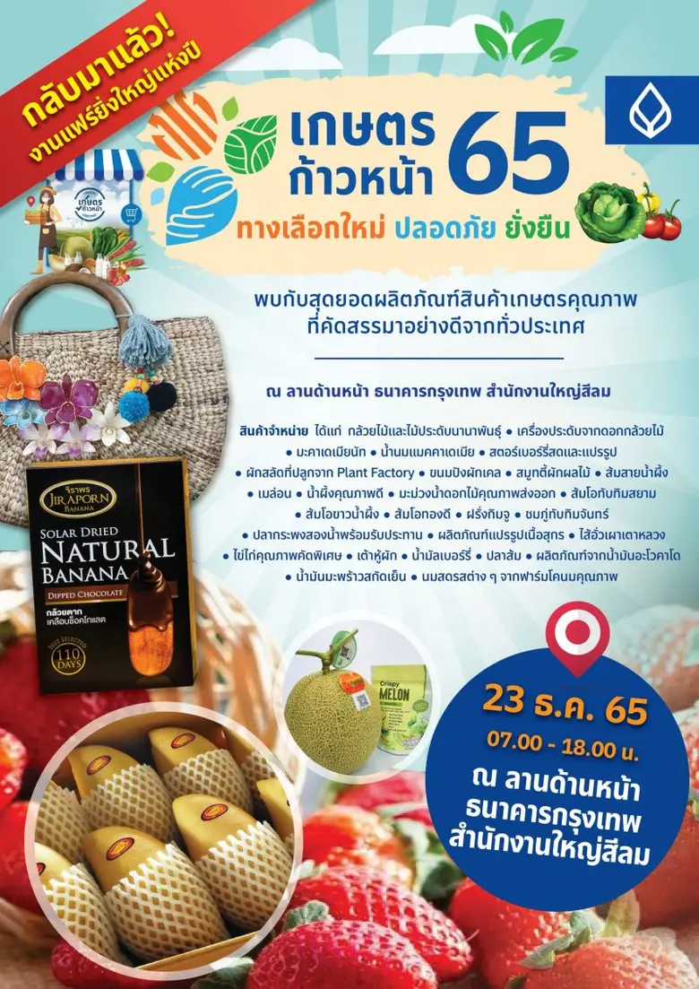 ธนาคารกรุงเทพ จัดงาน "วันเกษตรก้าวหน้า ประจำปี 2565"