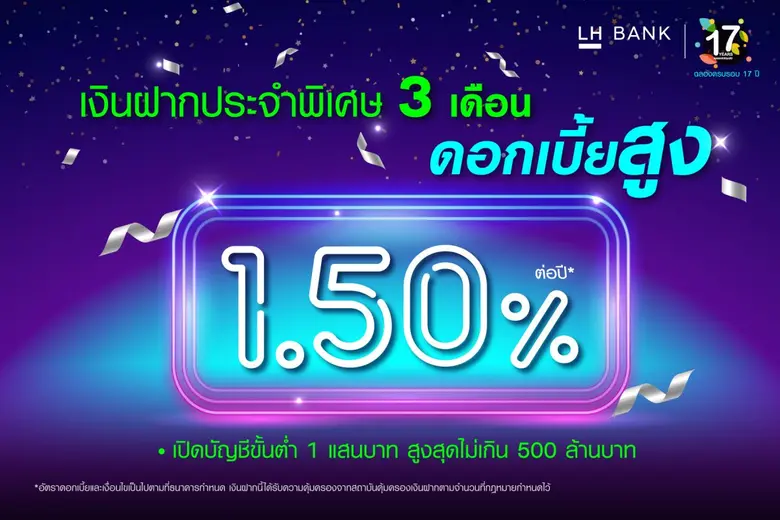 LH Bank ฉลองครบรอบ 17 ปี เปิดตัวแคมเปญเงินฝากประจำพิเศษ 3 เดือน ดอกเบี้ยสูง 1.50% ต่อปี