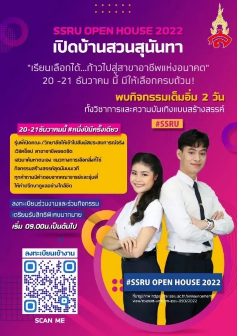 ขอเชิญน้องๆ นักเรียน ร่วมงาน OPEN HOUSE SSRU 2022 มหาวิทยาลัยราชภัฏสวนสุนันทาวันที่ 20 - 21 ธ.ค. 2565