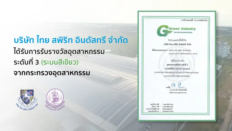 ไทย สพิริท อินดัสทรี รับรางวัลอุตสาหกรรมระดับที่ 3 (ระบบสีเขียว) จากกระทรวงอุตสาหกรรม