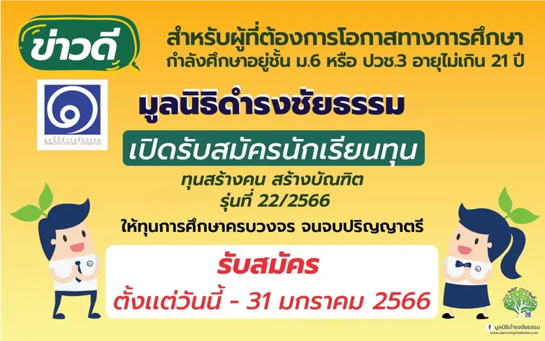 "มูลนิธิดำรงชัยธรรม" เปิดรับสมัครนักเรียนทุน  โครงการ "ทุนสร้างคน สร้างบัณฑิต" รุ่นที่ 22/2566