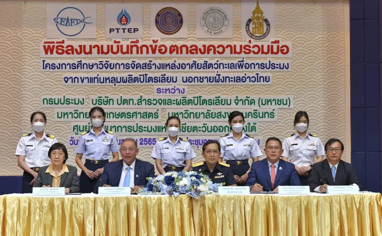 กรมประมง และ ปตท.สผ. จับมือ 3 องค์กร ศึกษาการจัดสร้างแหล่งอาศัยสัตว์ทะเลเพื่อการประมงจากขาแท่นหลุมผลิตปิโตรเลียม