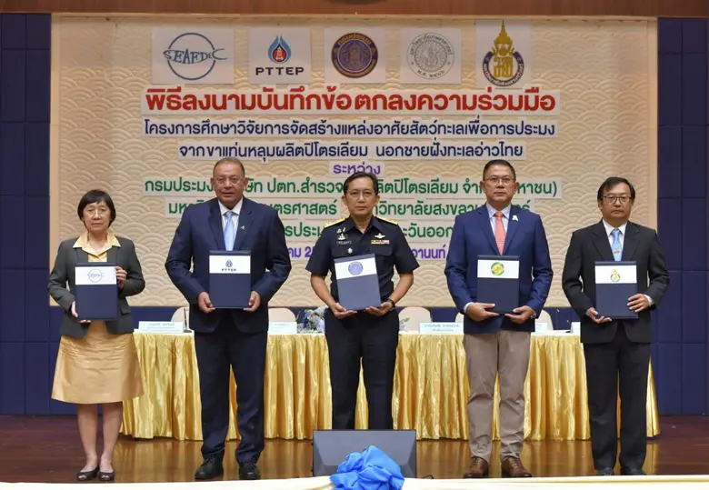 กรมประมง และ ปตท.สผ. จับมือ 3 องค์กร ศึกษาการจัดสร้างแหล่งอาศัยสัตว์ทะเลเพื่อการประมงจากขาแท่นหลุมผลิตปิโตรเลียม