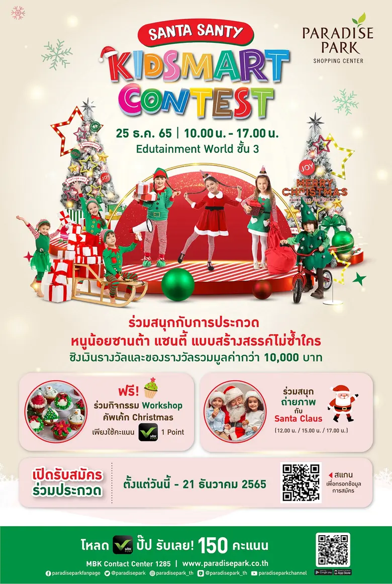 พาราไดซ์ พาร์ค ต้อนรับคริสต์มาส จัดประกวดหนูน้อยซานต้า แซนตี้ แบบสร้างสรรค์ไม่ซ้ำใคร ในงาน Santa Santy Kidsmart Contest ชิงเงินกว่า 10,000 บาท