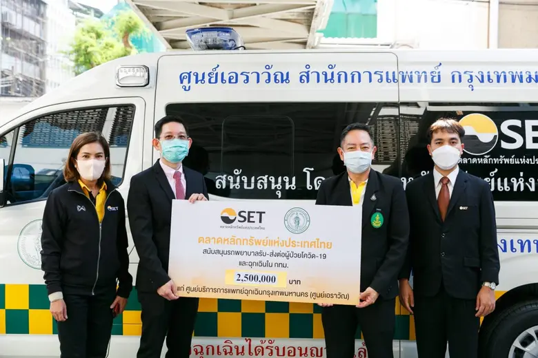 ตลาดหลักทรัพย์ฯ  สนับสนุนรถพยาบาลแก่ศูนย์บริการการแพทย์ฉุกเฉินกรุงเทพมหานคร