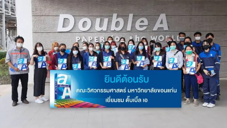 นักศึกษา ม.ขอนแก่น เยี่ยมชมโรงงานดั๊บเบิ้ล เอ