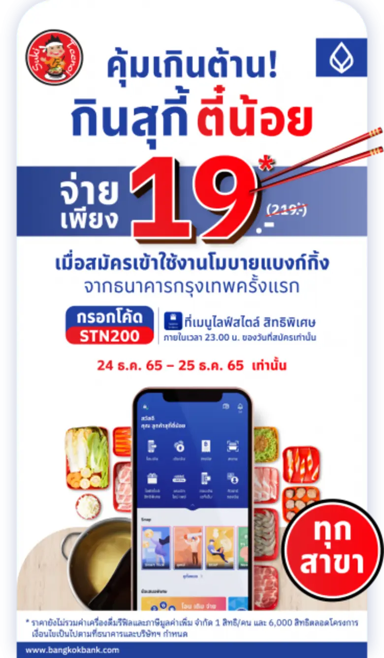อย่าลืม! มาร่วมรับลมหนาวด้วยมื้ออุ่น ๆ จากธนาคารกรุงเทพ และสุกี้ตี๋น้อย แค่สมัครใช้บริการโมบายแบงก์กิ้ง เป็นครั้งแรก ระหว่างวันที่ 24-25 ธ.ค. นี้