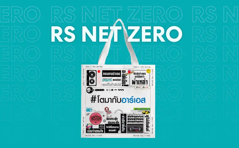 อาร์เอส กรุ๊ป ตั้งเป้าลดคาร์บอนฟุตปริ้นท์ ริเริ่มโครงการ "RS Net Zero" ผลิตกระเป๋าผ้ารีไซเคิลจากขวดพลาสติกในธีม RS MEETING CONCERT 2022