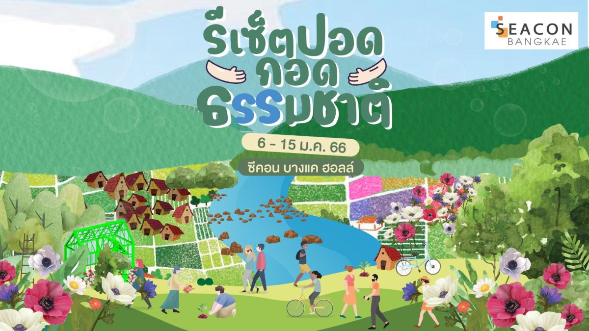 รีเซ็ตปอด..กอดธรรมชาติ สดชื่น ผ่อนคลายรับปีใหม่ ที่ "ซีคอน บางแค"