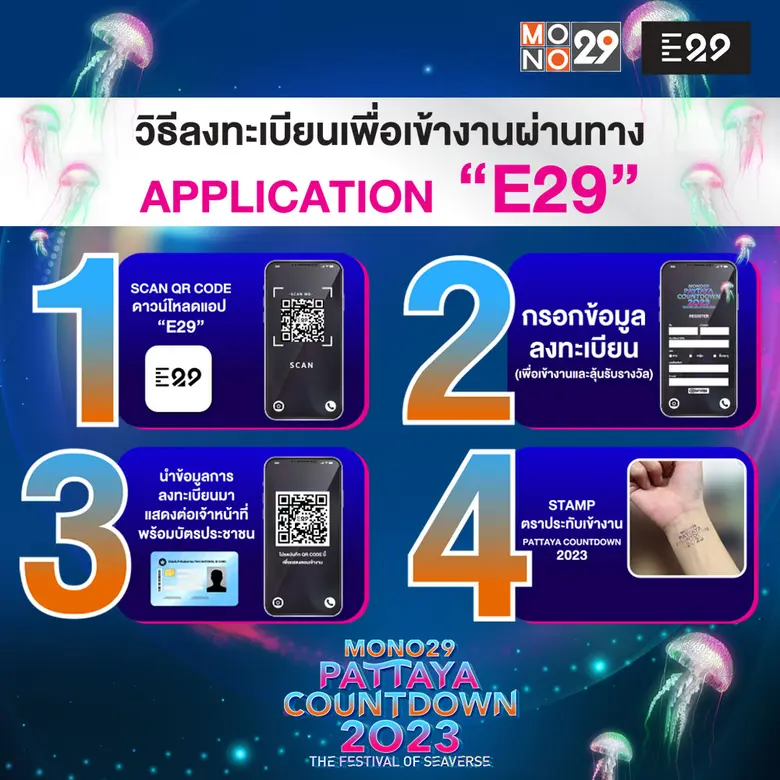 กองทัพศิลปินชวนลงทะเบียนก่อนเข้าชมงาน "MONO29 PATTAYA COUNTDOWN 2023" ตลอดสามวันฉลองปีใหม่!!!