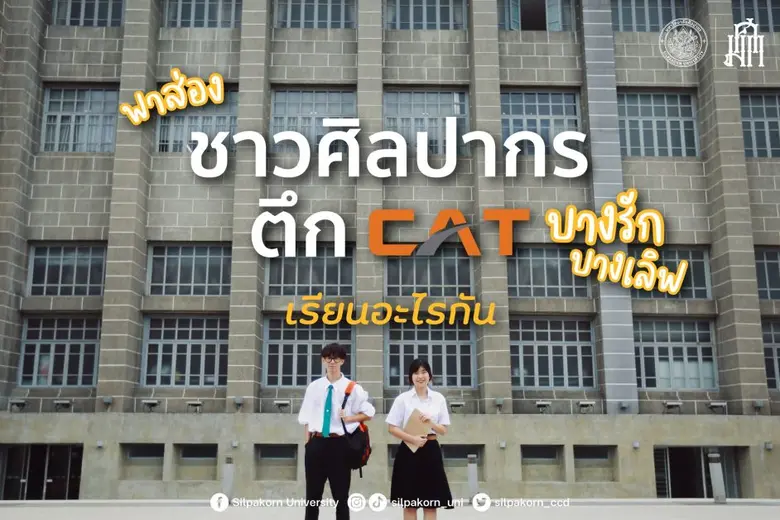 ชาวศิลปากรตึก CAT "บางรัก" เรียนอะไรกัน