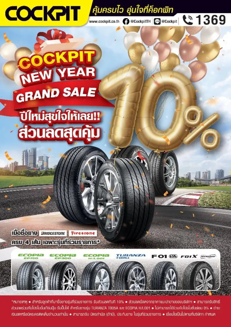 บริดจสโตนและค็อกพิท มอบของขวัญปีใหม่ให้ลูกค้าด้วยโปรโมชั่นส่วนลดสุดคุ้มในโครงการ "พาณิชย์ลดราคา! ช่วยประชาชน Lot 22 New Year Grand Sale 2023"
