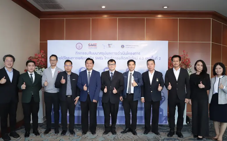 วิศวะมหิดล-ก.อุตสาหกรรม สรุปผลโครงการพลิกธุรกิจ SMEs ไทย...สู่การผลิตสมัยใหม่ 4.0 เขตพื้นที่ 2 คาดผลิตภาพ SMEs เพิ่มขึ้น 40%
