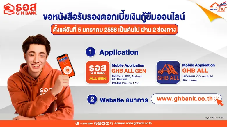5 ม.ค. 66 เป็นต้นไป ดาวน์โหลดหนังสือรับรองดอกเบี้ยเงินกู้ ธอส. ได้ง่ายๆ ผ่านแอป GHB ALL GEN / GHB ALL และ www.ghbank.co.th