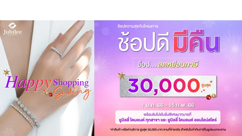 ยูบิลลี่ ไดมอนด์ ยิ้มรับมาตรการ "ช้อปดีมีคืน"กระตุ้นจับจ่ายคึกครื้นรับต้นปี ชวนช้อปเพชรแท้คุณภาพ World Class อัดโปรฯแรงทั้งออนไลน์และออฟไลน์