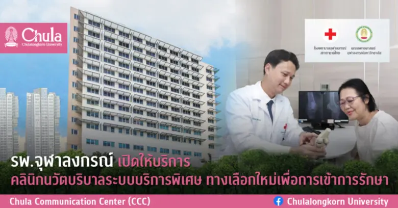 รพ.จุฬาลงกรณ์ เปิดให้บริการคลินิกนวัตบริบาลระบบบริการพิเศษ ทางเลือกใหม่เพื่อการเข้าการรักษา