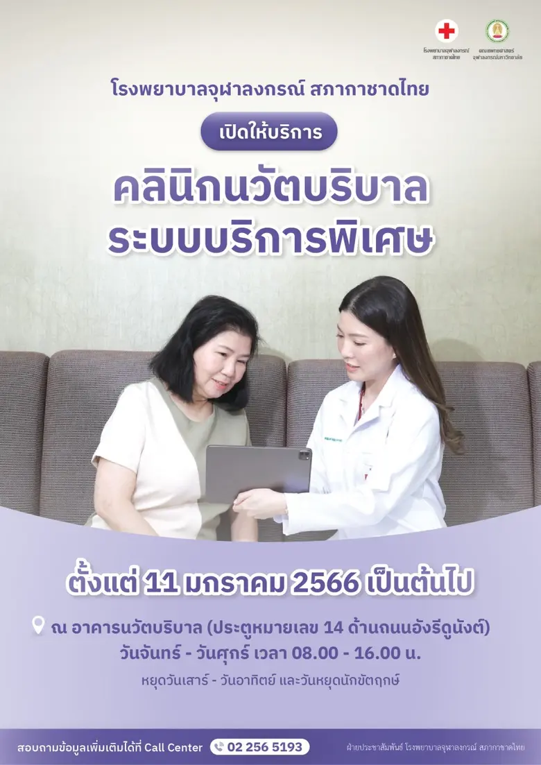 รพ.จุฬาลงกรณ์ เปิดให้บริการคลินิกนวัตบริบาลระบบบริการพิเศษ ทางเลือกใหม่เพื่อการเข้าการรักษา