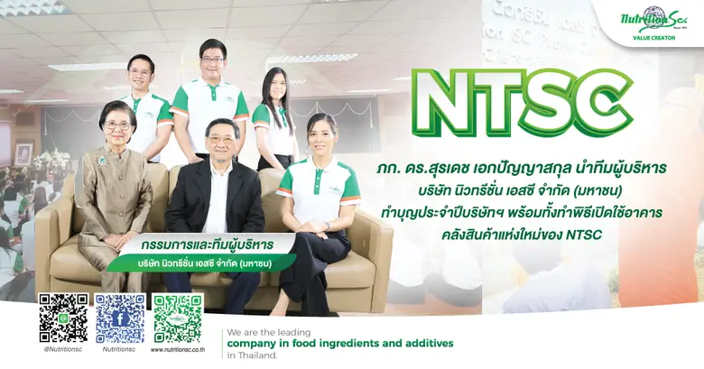 ประจำปี NTSC เปิดบริษัทฯ จัดกิจกรรมทำบุญพร้อมทำพิธีการเปิดใช้อาคารคลังสินค้าแห่งใหม่