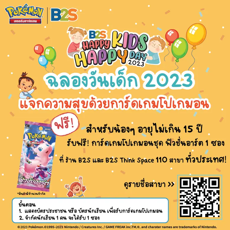 บีทูเอส "Happy Kids Happy day2023" ฉลองวันเด็ก แจกของรางวัล พร้อมแจกการ์ดโปเกมอนฟรี! ทั่วประเทศ
