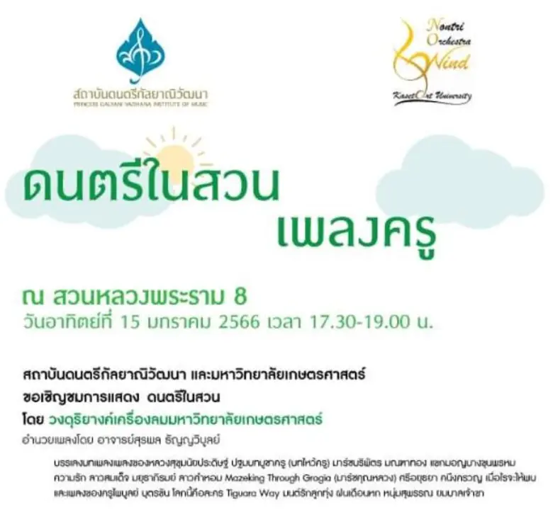 สถาบันดนตรีกัลยาณิวัฒนาและม.เกษตรศาสตร์ เชิญชมดนตรีในสวน บรรเลง "เพลงครู" 15 ม.ค.นี้ ณ สวนหลวงพระราม 8