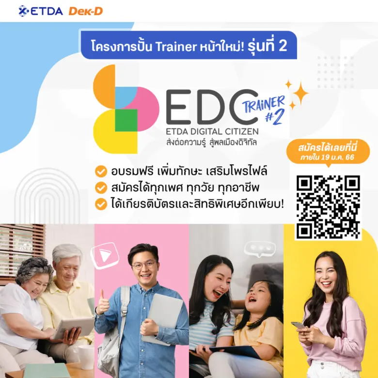 Dek-D และ ETDA เปิดรับสมัครเข้าร่วมโครงการ 'ETDA Digital Citizen Trainer' เพิ่มทักษะรับมือภัยโซเชียลมีเดียด้วย 5 ทักษะดิจิทัลจากกูรู ด่วนหมดเขต 19 ม.ค.นี้