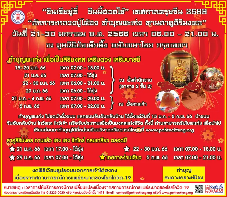มูลนิธิป่อเต็กตึ๊ง ขอเชิญร่วมงานเทศกาลตรุษจีน สักการะหลวงปู่ไต้ฮง ลงชื่อสวดชัยมงคลคาถาใหญ่ [พะเก่ง] หนึ่งปีมีครั้งเดียว! เฮง เฮง เฮง ตลอดปีกระต่ายทอง ณ ศาลเจ้าไต้ฮงกง มูลนิธิป่อเต็กตึ๊ง พลับพลาไชย