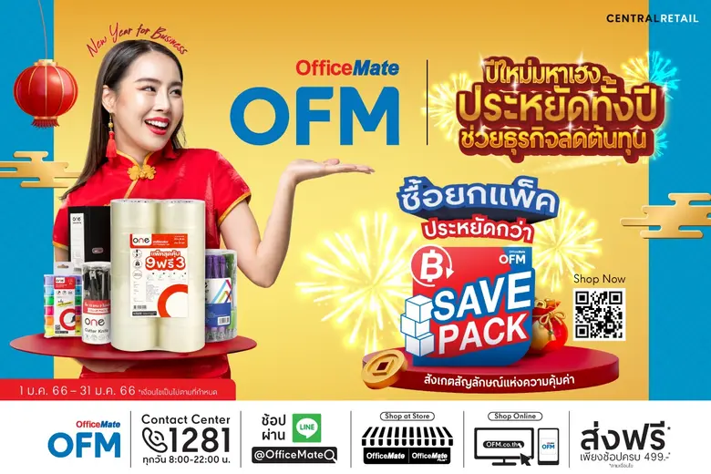 ออฟฟิศเมท จัดแคมเปญช่วยทุกธุรกิจลดต้นทุน กับ "Save Pack" สินค้าราคาสุดคุ้ม ซื้อยกแพ็คประหยัดกว่า พร้อมชวนนักช้อปร่วม "ช้อปดีมีคืน" รับสิทธิ์ลดหย่อนภาษีสูงสุด 40,000.-*