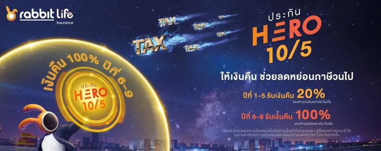 Rabbit Life Hero 10/5 ประกันคุ้มครองชีวิต พร้อมช่วยคนทำงานรับมือกับภาษีระยะยาว ให้เงินคืนช่วยลดหย่อนภาษีวนไป สบายใจเรื่องการลดหย่อนภาษีไปยาวๆ