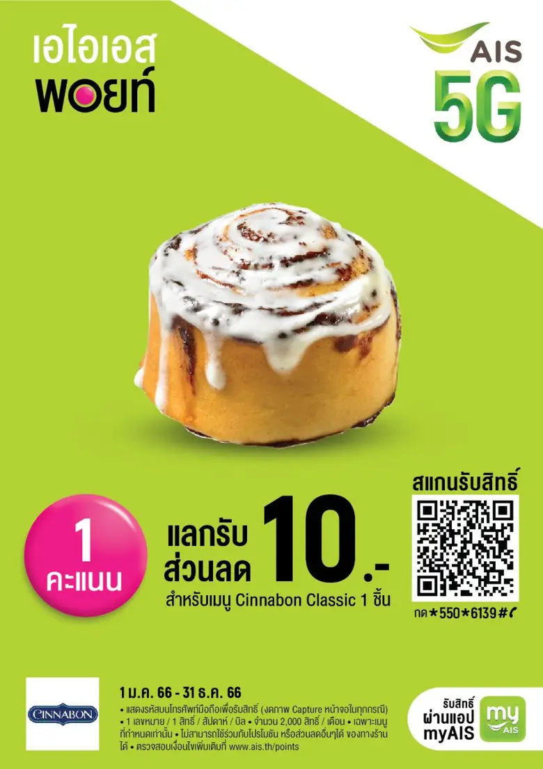 "ซินนาบอน" ร่วมกับ "เอไอเอส พริวิเลจ" มอบส่วนลด รับความอร่อยตลอดปี 2566