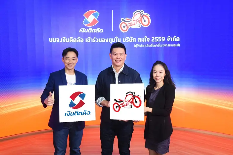 "เงินติดล้อ" เข้าลงทุนใน "สมใจ" ผู้ให้บริการเช่าซื้อรถจักรยานยนต์ พร้อมใช้แพลตฟอร์มไอทีเสริมแกร่งธุรกิจ ต่อยอดการเติบโตต่อเนื่อง